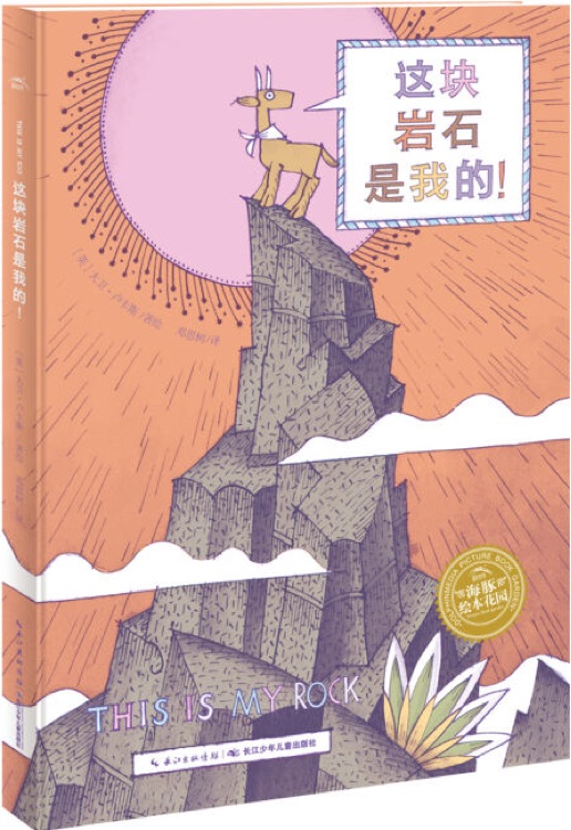 这块岩石是我的!
