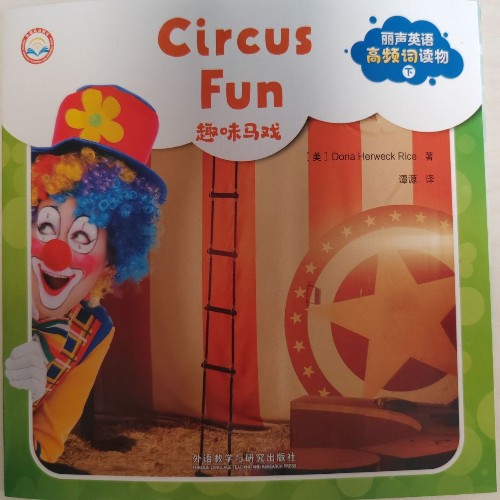 丽声英语高频词读物(下)Circus Fun