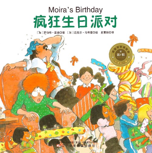 蒙施爷爷讲故事双语典藏版 第1辑 Moira's Birthday 疯狂生日