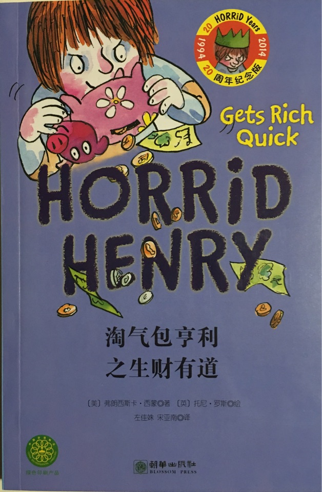 淘气包亨利之生财有道#5 HORRID HENRY Gets Rich Qu