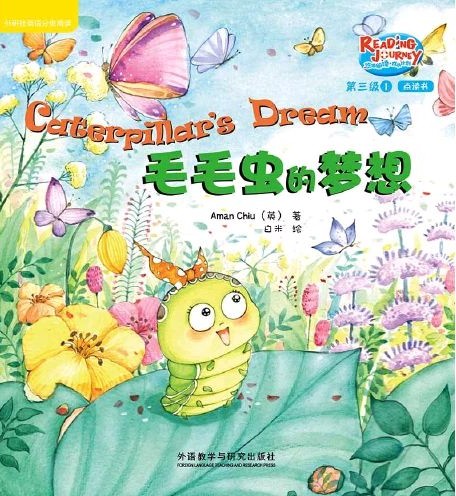 悠游阅读·成长计划第三级 1  Caterpillar's Dream