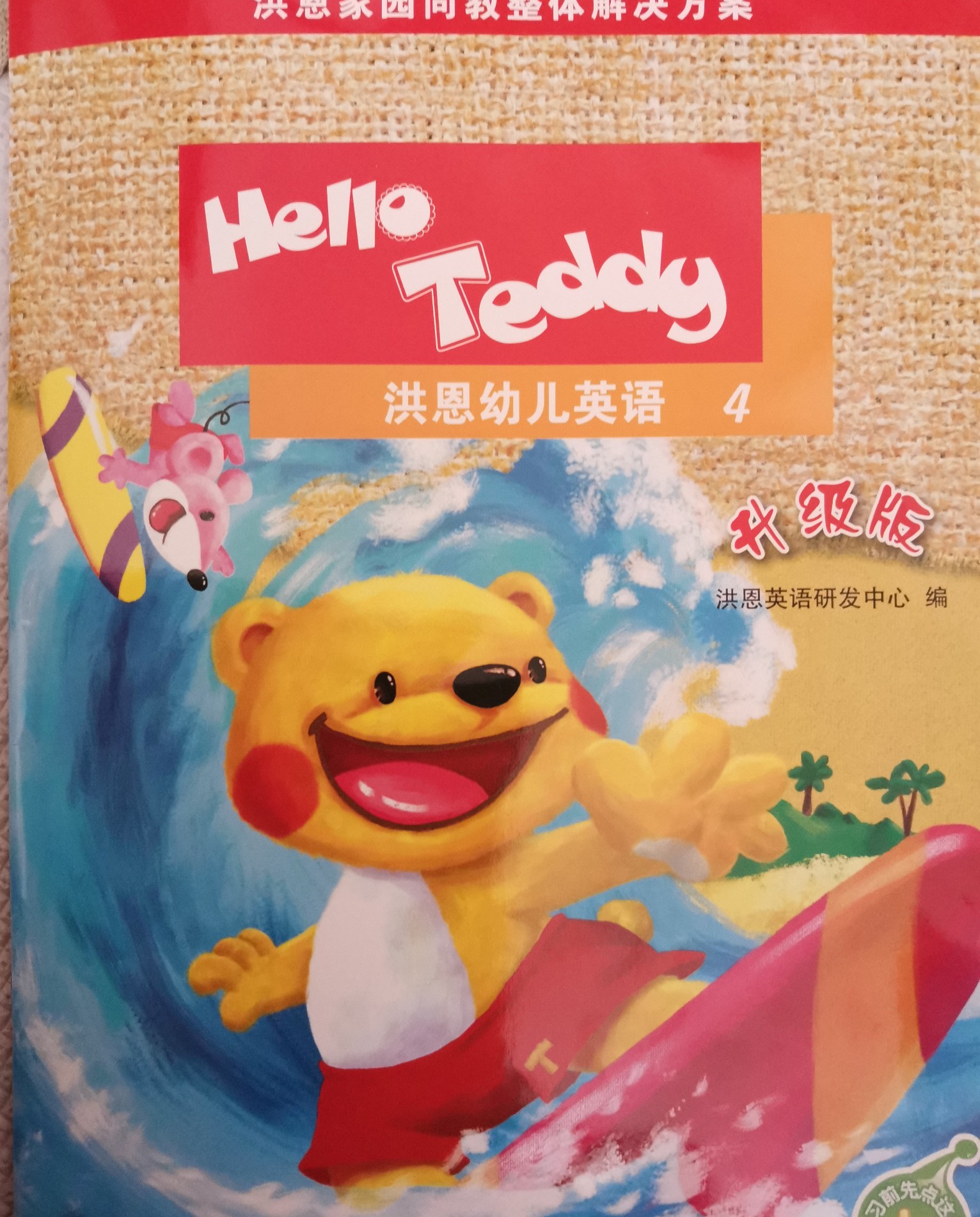 Hello Teddy 洪恩幼儿英语1