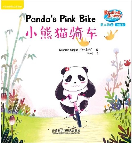 悠游阅读·成长计划第三级 2 Panda's Pink Bike