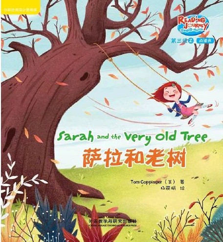 悠游阅读·成长计划第三级2 Sarah and the Very Old T