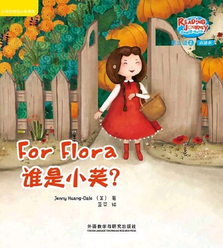 悠游阅读·成长计划第三级2 For Flora