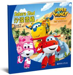 有声伴读.超级飞侠英文故事: 沙漠雪橇 Super Wings: Sahar