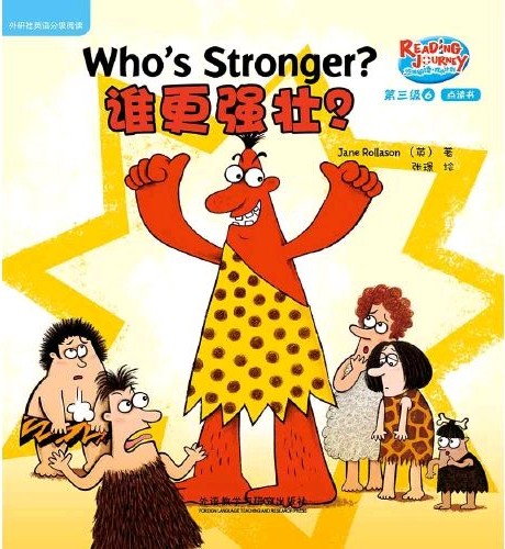 悠游阅读·成长计划·第三级 6 Who's Stronger