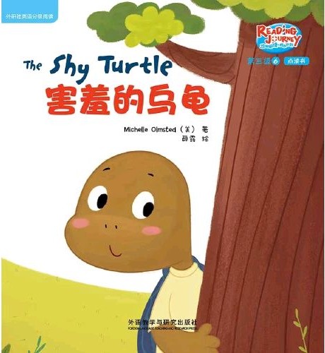 悠游阅读·成长计划.第三级 6 The Shy Turtle