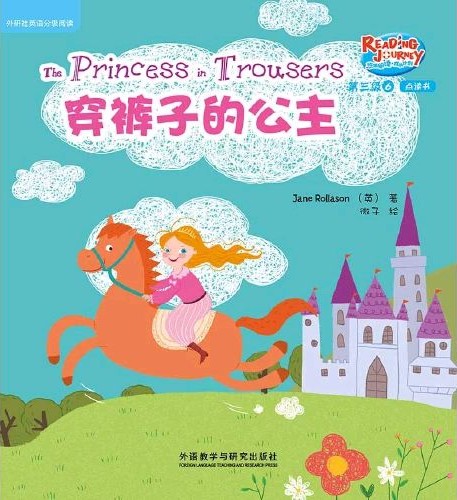 悠游阅读·成长计划·第三级 6 The Princess in the Tr
