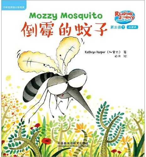 悠游阅读·成长计划·第三级 7 Mozzy Mosquito