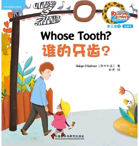 悠游阅读·成长计划·第三级 9 Whose Tooth