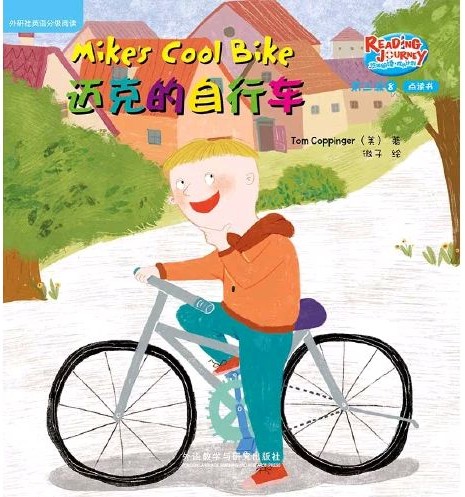 悠游阅读·成长计划·第三级 8 Mike's Cool Bike