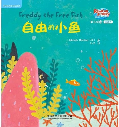 悠游阅读·成长计划·第三级 10 Freddy the Free Fish