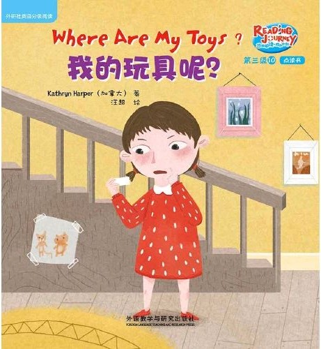 悠游阅读·成长计划·第三级 10 Where Are My Toys