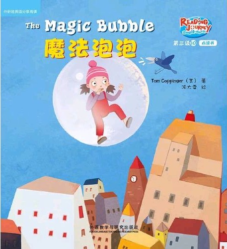 悠游阅读·成长计划·第三级 10 The Magic Bubble