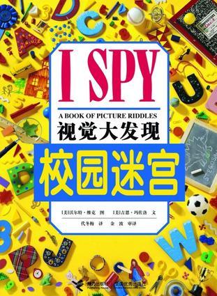 I SPY 视觉大发现: 校园迷宫