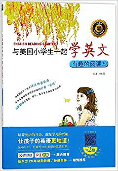 与美国小学生一起学英文: 有趣的阅读⑤